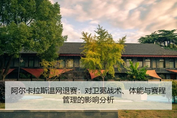a-er-ka-la-si-wen-wang-tui-sai-dui-wei-mian-zhan-shu-ti-neng-yu-sai-cheng-guan-li-de-ying-xiang-fen-xi-2-257.jpg
