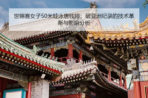 shi-jin-sai-nv-zi-mi-wa-yong-tang-qian-ting-po-ya-zhou-ji-lu-de-ji-shu-ge-xin-yu-ying-xiang-fen-xi-2-194.jpg