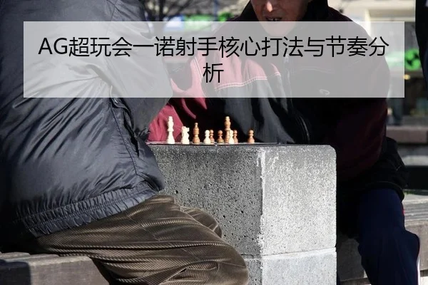 chao-wan-hui-yi-nuo-she-shou-he-xin-da-fa-yu-jie-zou-fen-xi-3-631.jpg