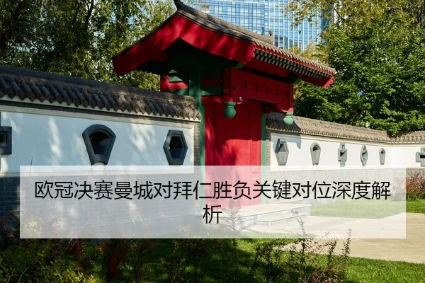 欧冠决赛曼城对拜仁胜负关键对位深度解析