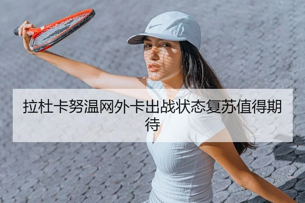 la-du-ka-nu-wen-wang-wai-ka-chu-zhan-zhuang-tai-fu-su-zhi-de-qi-dai-3-469.jpg