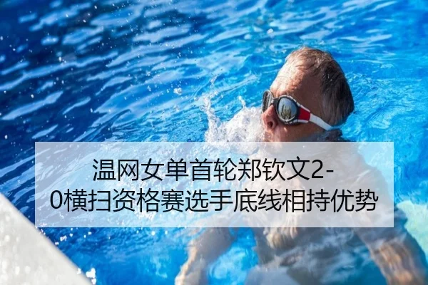 温网女单首轮郑钦文2-0横扫资格赛选手底线相持优势