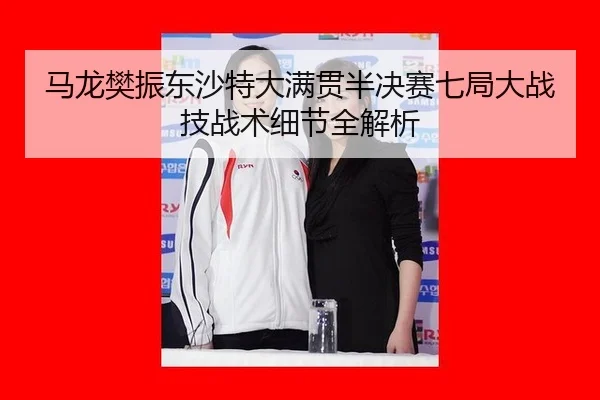 ma-long-fan-zhen-dong-sha-te-da-man-guan-ban-jue-sai-qi-ju-da-zhan-ji-zhan-shu-xi-jie-quan-jie-xi-3-745.jpg