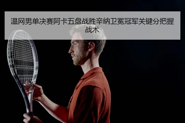 wen-wang-nan-dan-jue-sai-a-ka-wu-pan-zhan-sheng-xin-na-wei-mian-guan-jun-guan-jian-fen-ba-wo-zhan-shu-3-835.jpg