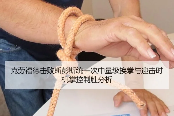 克劳福德击败斯彭斯统一次中量级换拳与迎击时机掌控制胜分析