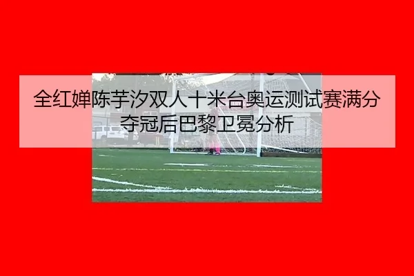 quan-hong-chan-chen-yu-xi-shuang-ren-shi-mi-tai-ao-yun-ce-shi-sai-man-fen-duo-guan-hou-ba-li-wei-mian-fen-xi-2-602.jpg